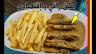 escalope poulet a la créme fraiche 🇩🇿 إسكالوب الدجاج بالكريمة طبق راقي و اقتصادي [upl. by Ellard919]