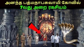 அனந்த பத்மநாபசுவாமி 7வது அறை ரகசியத்தை சொன்ன சுவாமி Anantha padmanabhaswamy temple 7th door mystery [upl. by Ysak]