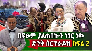 የኛሰው በአሜሪካ የ40 አመታት አገልግሎት ሰርፕራይዝ የመጨረሻው ክፍል [upl. by Broeker]