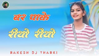 Bar Pake Riyo Riyo Pankaj Mitali Rakesh Mix Old BEAT New Nagpuri Dj Song  2025 [upl. by Editha]