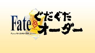 DenZeroSubs Fate GudaGuda Order Drama CD  Special Ep English Sub Updated [upl. by Iarahs]