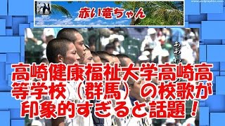 【高校野球】 高崎健康福祉大学高崎高等学校（群馬）の校歌がポップで斬新と話題！ [upl. by Attenad]