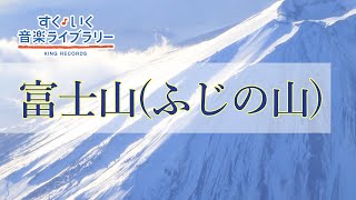 富士山（ふじの山）Fujinoyama／歌いだし♪あたまをくものうえにだし／見やすい歌詞つき【日本の歌Japanese traditional song】 [upl. by Arrac]