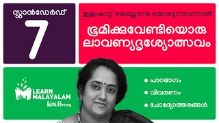 ഭൂമിക്കുവേണ്ടിയൊരു ലാവണ്യദൃശ്യോത്സവം  Std 7 മലയാളം Bhoomikku Vendiyoru lavanyadrishyolsavam [upl. by Ellednahc]