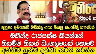 අනුෂා දමයන්ති මහින්ද ගැන කියපු සංවේදී කතාවක් [upl. by Llert]