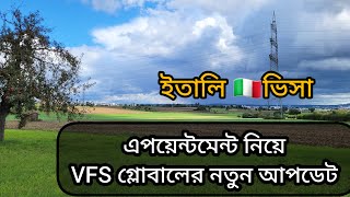 ইতালি ভিসা। এপইনমেন্ট নিয়ে VFS গ্লোবালের নতুন আপডেট এসেছে [upl. by Oilenroc281]