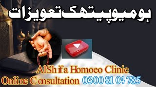 Homoeopathic Tawizat ہومیو پیتھک تعویزات  AlShifa785 [upl. by Schenck977]