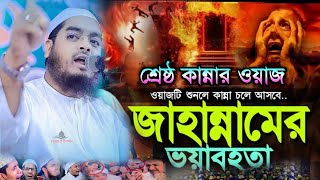 জাহান্নামের ওয়াজ হাফিজুর রহমান hafizur rahman siddiki waz bangla waz 2024 jahannamer waz [upl. by Annunciata558]