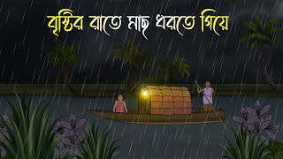 বৃষ্টির রাতে মাছ ধরতে গিয়ে  Bhuter Cartoon  Bengali Horror Cartoon  Bangla Bhuter Golpo [upl. by Amaerd]