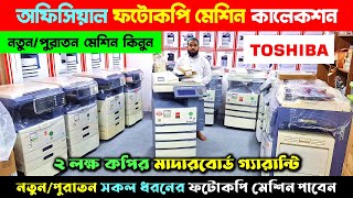 Photocopy Machine🔥Photocopy Machine Price in Bangladesh 2024  Toshiba Photocopy Machine Price In BD [upl. by Rothberg967]