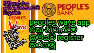 view ගානටම subscribe තිබුනනම් Online peoples wave app e banking [upl. by Llenrap]