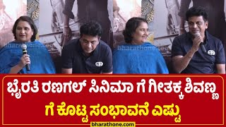 Bhairathi Ranaga ಸಿನಿಮಾ ಗೆ ಗೀತಕ್ಕ Shivanna ಗೆ ಕೊಟ್ಟ ಸಂಭಾವನೆ ಎಷ್ಟು  Dr Shiva Rajkumar  Narthan [upl. by Ivel361]