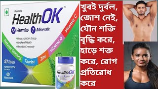 Health OK Tablet  Health OK Tablet Use  Dose  Side effects In Bengali [upl. by Osbourn683]