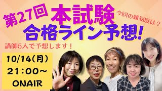 第２７回本試験合格ライン予想 [upl. by Sudbury]