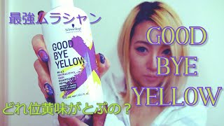 最強ムラシャンGoodByeYellow1回でどこまで黄ばみ飛ばせるかな？ [upl. by Adnirb484]