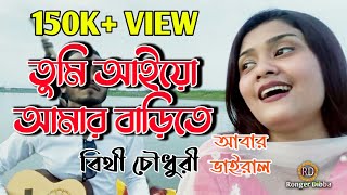 Tumi Aiyo Amar Barite  তুমি আইয়ো আমার বাড়িতে  Bithi Chowdhury [upl. by Norod]