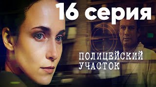 Сериал quotПолицейский участокquot  16 серия [upl. by Phyl]