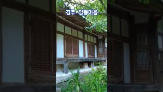 Yangdong Village 경주양동마을 kwtt travel koreatravel [upl. by Sousa234]