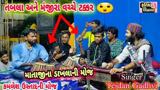 Mataji na Dakhla 2022Tabla vs ManjiraTejdan GadhviKamlesh Ustad ni moj from Shuklatirth [upl. by Esorlatsyrc]