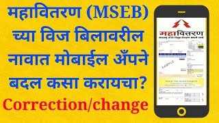 How to changecorrection name on mahavitaran electricity bill by mobile app Mahavitaran mobile app [upl. by Ttelrahc]