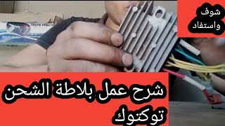 شرح بلاطه شحن التوكتوك بتفصيل [upl. by Suiradel947]