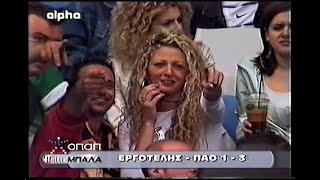 ΕΡΓΟΤΕΛΗΣ  ΠΑΟ 13  20042005 [upl. by Rainwater]