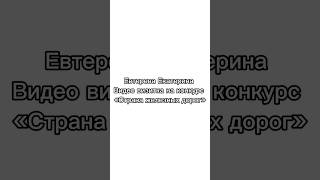 Евтерева ЕкатеринаВидеовизитка на конкурс «Страна железных дорог» [upl. by Corkhill]