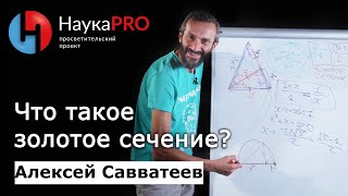 Золотое сечение в математике – математик Алексей Савватеев  Научпоп [upl. by Denn]