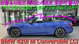 BMW 420i M스포츠 컨버터블 페이스리프트 LCI 신형 모델 입니다 2025년형 4시리즈 오픈카는 더욱 완성도가 높아졌습니다 [upl. by Yrtsed]