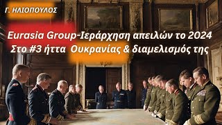 Γιώργος Ηλιόπουλος Eurasia GroupΙεράρχηση απειλών το 2024 Στο 3 ήττα Ουκρανίας amp διαμελισμός της [upl. by Crowley]