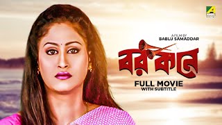 Barkane  Bengali Full Movie  Prosenjit Chatterjee  June Malia  Indrani Haldar [upl. by Siednarb]