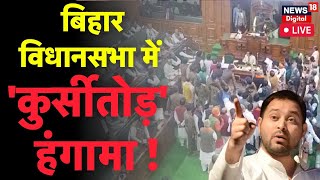 Bihar Vidhan Sabha LIVE विधानसभा में कुर्सी तोड़ हंगामा  Nitish Kumar  Hooch Tragedy  Tejashwi [upl. by Jeffcott310]