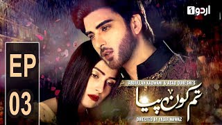 Tum Kon Piya  Episode 03  Urdu1 Drama [upl. by Eirased]