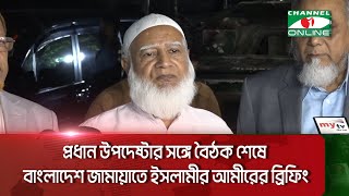 প্রধান উপদেষ্টার সঙ্গে বৈঠক শেষে বাংলাদেশ জামায়াতে ইসলামীর আমীরের ব্রিফিং  Channel i News [upl. by Luelle]