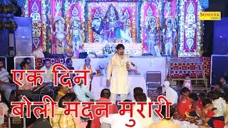 Shabajag Pur  एक दिन बोली मदन मुरारी  Ek Din Boli Madan Murari  Live Jagran  Hindi Bhajan [upl. by Aiasi]