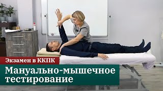 Экзамен по прикладной кинезиологии в ККПК Мануальномышечное тестирование [upl. by Aisined]