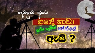 හැමදාම අපට හඳේ හාවා ඉන්න පැත්තම පේන්නේ ඇයි  I Sujith Liyanage I Viduna Physics [upl. by Hammel]