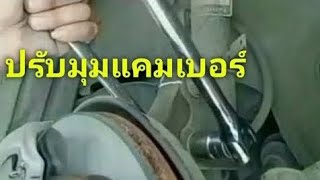 ปรับมุมแคมเบอร์ ตั้งศูนย์ล้อ ADJUST CAMBER WHEEL ALIGNMENT [upl. by Cyprian]