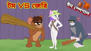 Tom and Jerry  Tom and Jerry Bangla  cartoon  Tom and Jerry cartoon  Bangla Tom and Jerry [upl. by Adnawahs]