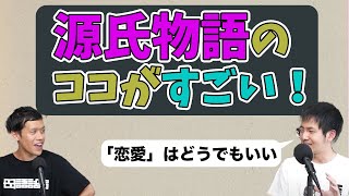 なぜ源氏物語は日本文学史上最高傑作なの？日本語学と日本文学のフュージョン【ゆる日本語学ラジオ】 [upl. by Niels54]