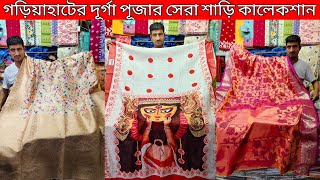 Gariahat Biggest Saree Market  Gariahat Saree Collection  Kolkata Saree Market🔥 [upl. by Palgrave719]