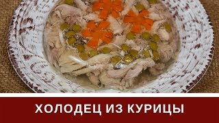 Холодец Из Курицы С Желатином В Мультиварке Или Без [upl. by Amelita543]