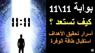 طاقة مكثفة و فرصة لإرتقاء كل روحاني quot بوابة 1111quot [upl. by Roarke]