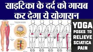 YOGA FOR SCIATICA PAIN  साइटिका के दर्द से राहत दिलाएंगे ये योगाभ्यास  साइटिका का रामबाण इलाज [upl. by Ephrayim806]