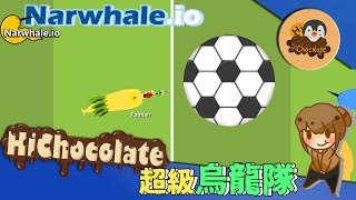 【巧克力】『Narwhaleio：鯨魚戳戳』 － 超級烏龍隊 [upl. by Mcroberts989]