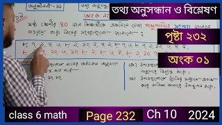 class 6 math  page 232  math no 01 solution  ষষ্ঠ গণিত  পৃষ্টা ২৩২  অংক নং ০১  সমাধান  ২০২৪ [upl. by Asher]