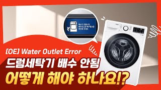 LG 드럼 세탁기 OE에러 발생  배수가 안돼요 [upl. by Duquette]