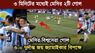 মেসির বিশ্বসেরা গোল ৩০ জিতলো আর্জেন্টিনাজ্যামাইকার বিপক্ষে  Argentina vs Jamaica highlight [upl. by Eseila]