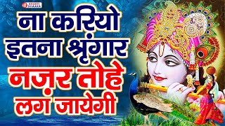 Nazar Tohe Lag Jaegi श्याम की तरह ही खूबसूरत है ये भजन  Superhit Krishna Bhajan [upl. by Hadlee760]