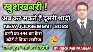 दूसरी शादी पर पति के पक्ष में आया नया जजमेंट  Section 494 IPC  Bigamy Judgement  Second Marriage [upl. by Notnirt]